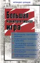 Большая манипулятивная игра - Автандил Цуладзе