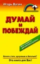 Думай и побеждай. Практическая психология - Игорь Вагин
