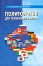 Политология для технических вузов - Касьянов В.В., Самыгин С.И.