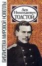 Библиотека мировой новеллы. Лев Николаевич Толстой - Толстой Л.Н.