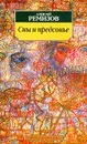 Сны и предсонье - Алексей Ремизов