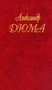 Собрание сочинений: Т.32: Сальватор: Ч. 1, 2 (пер. с фр. Сикачевой Т.) - Дюма А.