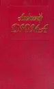 Собрание сочинений: Т.49: Олимпия Клевская (пер. с фр. Зингера Г., Васюченко И.) - Дюма А.