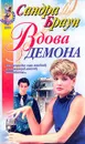 Вдова демона - Браун С.