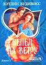 Пепел на ветру. Книга 2 - Кэтлин Вудивисс