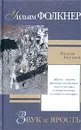 Звук и ярость - Фолкнер Уильям