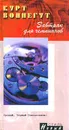 Завтрак для чемпионов, или Прощай, черный понедельник - Курт Воннегут
