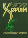 Окончательный диагноз - Артур Хейли