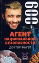 Агент национальной безопасности. Доктор Фауст. Дело №9 - Иван Данилов