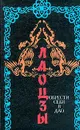 Обрести себя в Дао - Лаоцзы