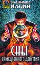 Сны замедленного действия; Рассказы - Ильин В.Л.