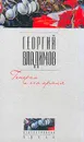 Генерал и его армия - Георгий Владимов