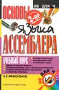 Основы языка Ассемблера. Учебный курс - К. Г. Финогенов