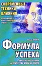 Формула успеха. Практическое пособие по искусству жить на земле - Ларин И.