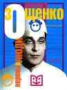 Нервные люди - Михаил Зощенко
