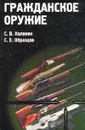 Гражданское оружие: Научно-практическое пособие - Калинин С.В., Образцов С.Е.