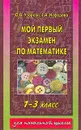 Мой первый экзамен по математике: Пособие для начальной школы - Узорова О.В., Нефедова Е.А.
