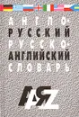 Англо-русский и русско-английский словарь - Кудрявцев Александр Юрьевич