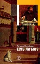 Есть ли Бог? - Ричард Суинберн