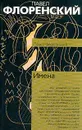 Имена - Павел Флоренский
