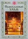 Православный храм - Е. Щеголева