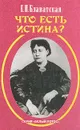 Что есть Истина? - Блаватская Е.П.