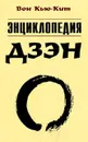 Энциклопедия дзэн - Вон Кью-Кит