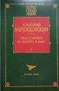 Лица святых от Иисуса к нам - Дмитрий Мережковский