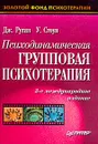 Психодинамическая групповая психотерапия - Дж. Рутан, У. Стоун