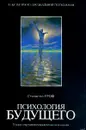 Психология будущего. Уроки современных исследований сознания - Станислав Гроф