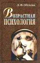 Возрастная психология - Л. Ф. Обухова