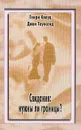 Свидания: нужны ли границы? - Генри Клауд, Джон Таунсенд