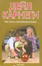 Как стать счастливым в семье - Карнеги Д.