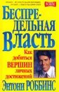 Беспредельная власть. Как добиться вершин личных достижений - Энтони Роббинс