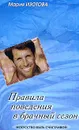 Правила поведения в брачный сезон. Серия: Искусство быть счастливой - Изотова М.