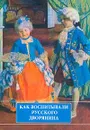 Как воспитывали русского дворянина - Муравьева О.С.