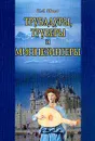 Трубадуры, труверы и миннезингеры - К. А. Иванов