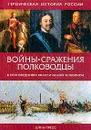Войны, сражения, полководцы в произведениях классической живописи - Владислав Артемов