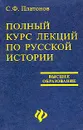 Полный курс лекций по русской истории - С. Ф. Платонов