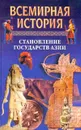 Всемирная история: В 24 тт: Т. 5: Становление государств Азии - Бадак А.Н., Войнич И.Е., Волчек Н.М. и др.