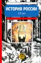 История России. XX век - Авторский Коллектив