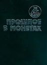 Прошлое в монетах: Памятные монеты: 1832-1991 гг. - Аглинцева Т.А., Кукушкина Е.Н., Сухонос Г.М. и др.