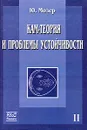 КАМ-теория и проблемы устойчивости. Том 2 - Ю. Мозер