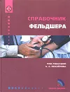 Справочник фельдшера - Под редакцией А. А. Михайлова