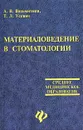 Материаловедение в стоматологии - А. В. Вязьмитина, Т. Л. Усевич