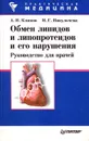 Обмен липидов и липопротеидов и его нарушения: Руководство для врачей Изд. 3-е, перераб., доп.. Серия: Практическая медицина - Климов А.Н., Никульчева Н.Г.