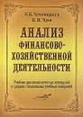 Анализ финансово-хозяйственной деятельности - Л. Н. Чечевицына, И. Н. Чуев