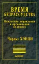 Время безрассудства. Искусство управления в организации будущего - Чарльз Хэнди