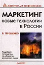 Маркетинг. Новые технологии в России - В. Терещенко