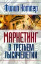 Маркетинг в третьем тысячелетии - Филип Котлер
